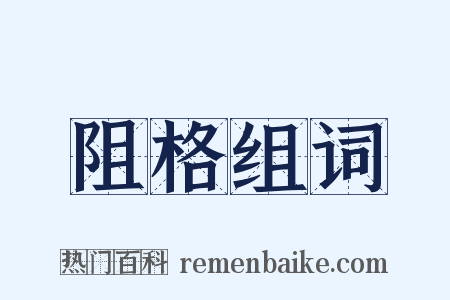 阻格组词是什么意思的图片